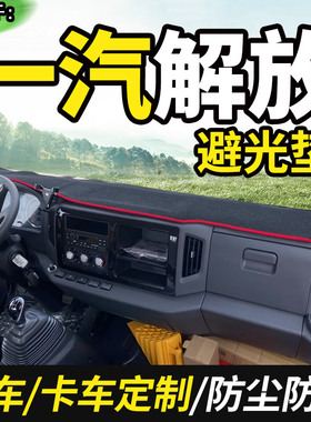 一汽青岛解放虎vn/vr/vh麟v/j6f货车用品装饰仪表台Y盘防晒避光垫