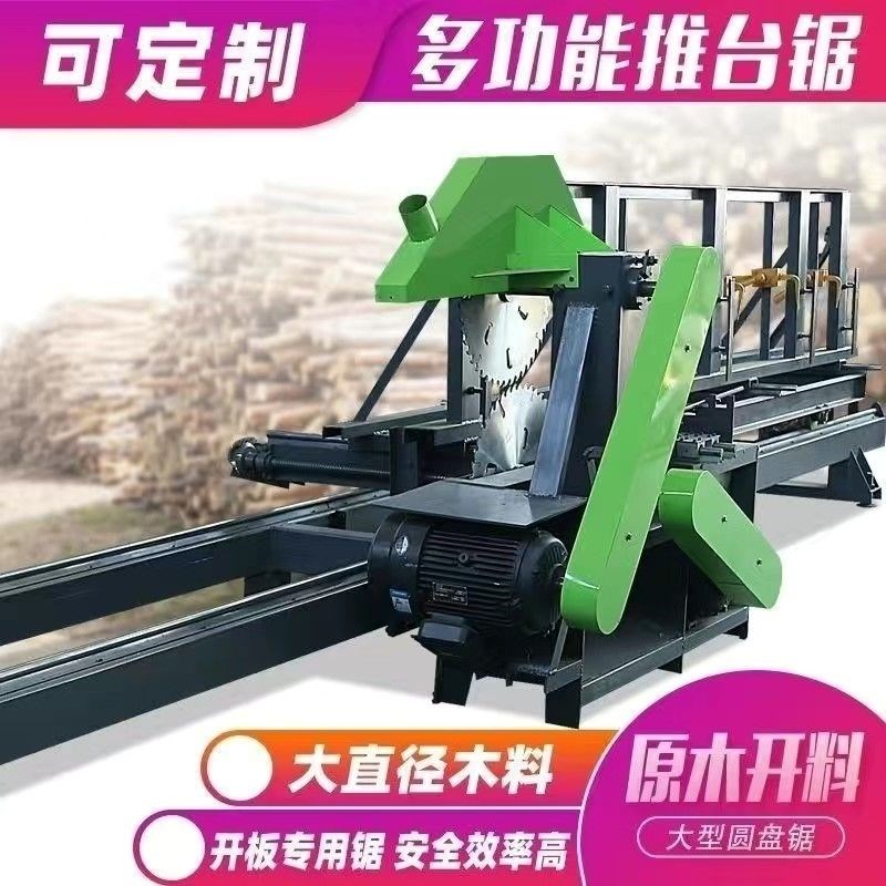 全自动圆木推台锯木工机械原木开料机圆盘锯大型带锯推台锯开厂家