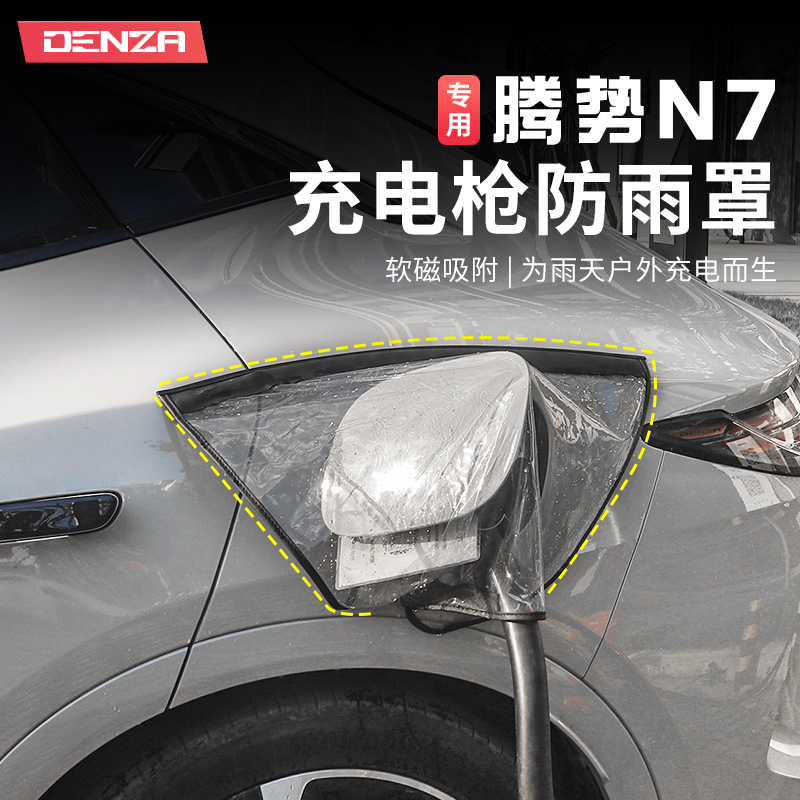 2024款腾势N7充电枪防雨罩新能源电动汽车户外家用防水防尘罩用品