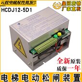 置HCDJ12 5D1适用华程康力应急电源DA ERB 电梯电动松闸装 L350