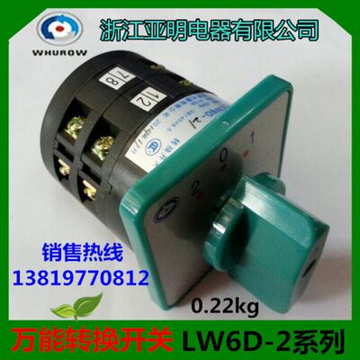 浙江亚明 转换开关LW6D-2/B066 5A组合开关2层12个接线脚