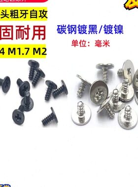 M1.4M1.7M2大平头薄头扁头十字平尾自攻螺钉CB2*3/4/5/6CB1.7*3/6