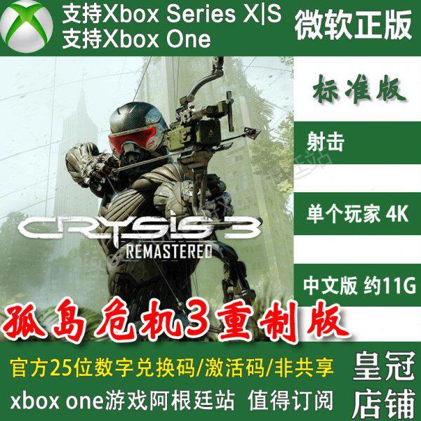 孤岛危机3 复刻版 XBOX ONE兑换码XSX XSS激活码C