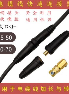 焊把线连接器欧式35-50-70电缆快速插头公母接头耦合器ZX7315/400
