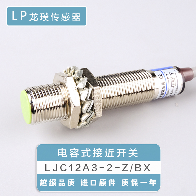 埋入式电容式接近开关LJC12A3-A-Z/BX直流平头NTPN传感器感应器