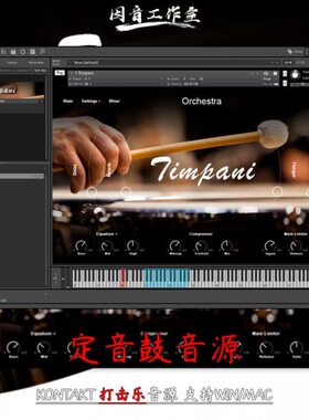 定音鼓Muze Timpani管弦打击乐kontakt界面简介操作便捷音色优质