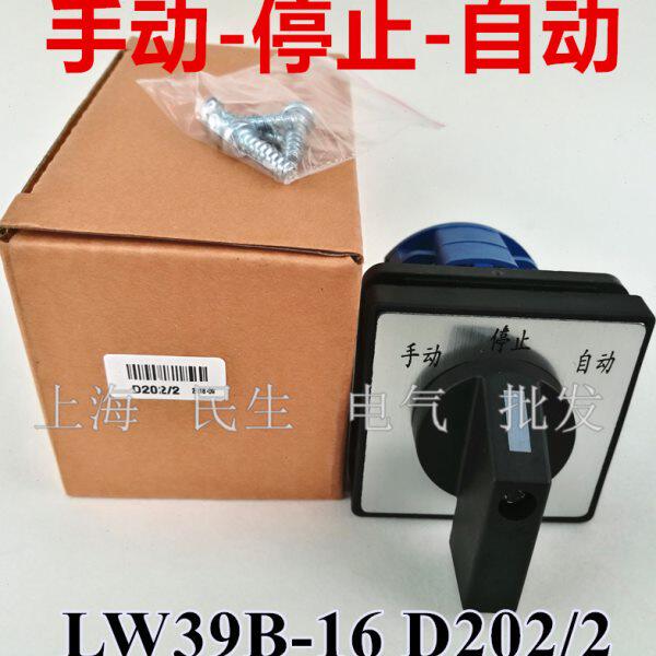 手动/停止/自动LW39B-16D202/2线路组合万转开关银点质保二年现货