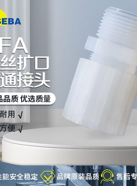 SEBA赛巴PFA扩口外牙1/8-1/4NPT直通变径3/8-1/2气动外丝耐高温