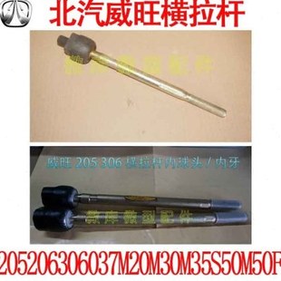 北汽威旺205 206 306 307 M20横拉杆球头方向机内球头转向内球头