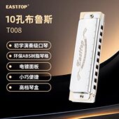 EASTTOP东方鼎T008蓝调初学布鲁斯十孔口琴10孔演奏款 paddy音调