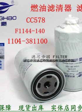 1104-381100 CC578 F1144-140柴燃油滤清器C38000A沃德玉米收割机