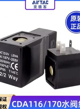 亚德客水阀线圈2S/2W/2L电磁阀控制器线圈CDA170/CAD116 DC24V