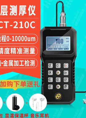 珀瑞克BCT-210C大量程涂层测厚仪油漆涂料搪瓷电镀覆层厚度测量仪