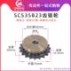 SCS高品质成型孔链轮3分5 35B23齿 06C23T外径75精车内孔键槽顶丝
