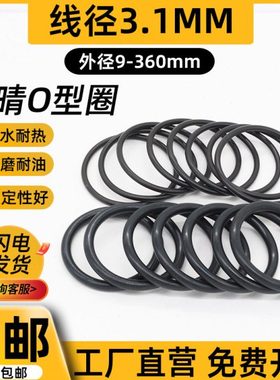 优质A级料外径9-360mm线径3.1MM橡胶o型圈密封圈防水丁腈o形胶圈
