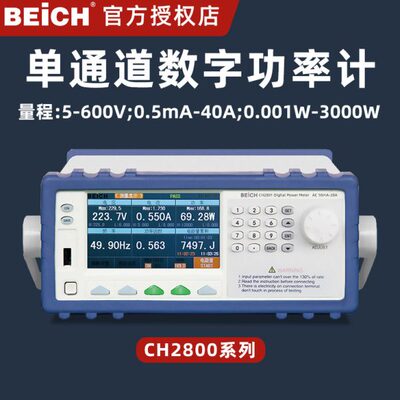 单通道数字功率计贝奇CH2801高精度功耗测试计单相电参数测试仪器