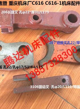济南鲁南诸暨重庆机床C616车床配件3106 206 207 225长短拨叉拨板