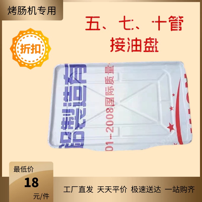商用烤肠机油盘热狗机配件托盘7管烤香肠机不锈钢接Z油盘方形盘