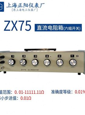 上海正阳澄洋ZX75P直流电阻器ZX75型 数字电阻测试仪可变电阻量具