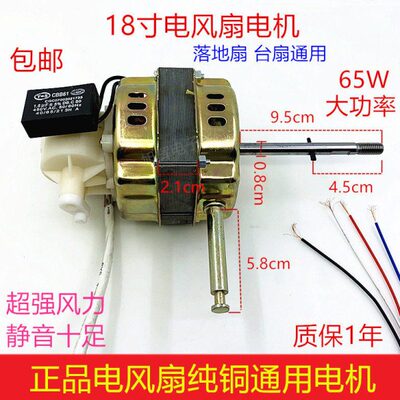 18寸落地扇台扇FS-45/40摇头马达机头65W通用电风扇轴长纯铜电机