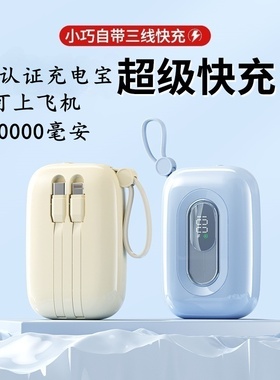 3C认证充电宝30000毫安超级快充可上飞机高铁迷你小巧便携自带线