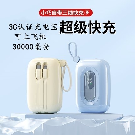 3C认证充电宝30000毫安超级快充可上飞机高铁迷你小巧便携自带线