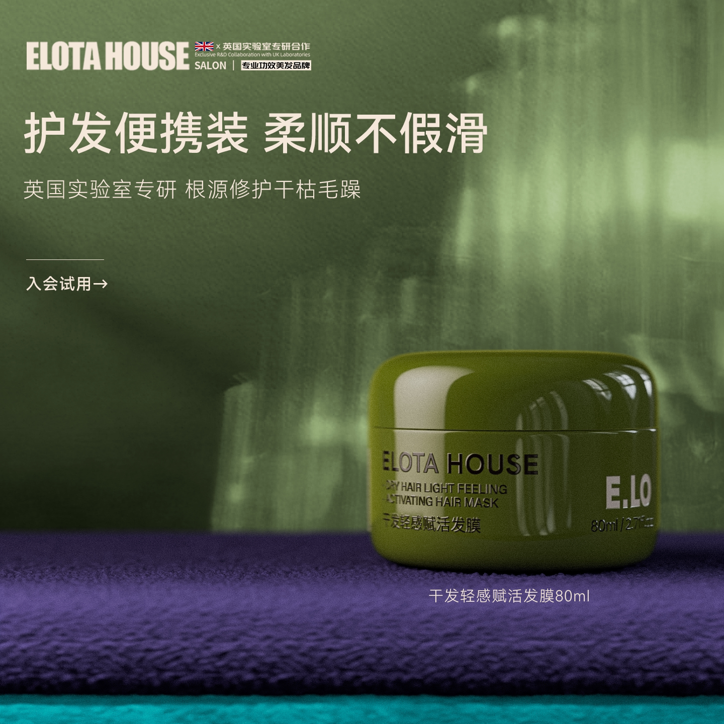 ELOTAHOUSE氨基酸发膜修护柔顺