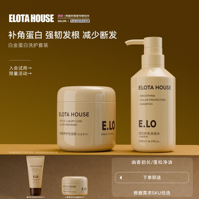 ELOTAHOUSE白金发膜修护柔顺