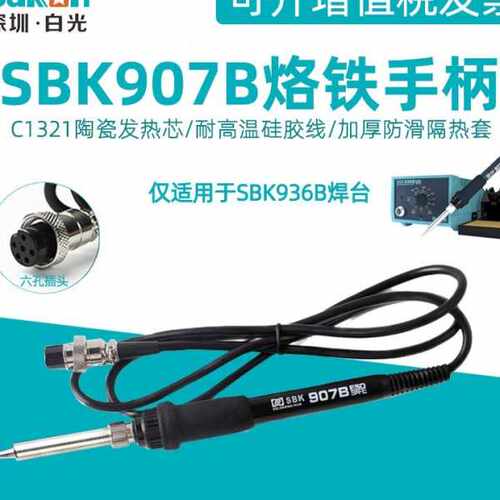 白光SBK907B电烙铁手柄936b恒温焊台配件六孔焊接笔65W插拔陶瓷芯