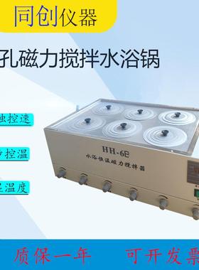 HH-6B六孔磁力搅拌水浴锅数显控温旋钮控速磁力搅拌水浴锅