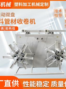 PP/PE/PEX/PERT单盘双盘塑料管材收卷机全自动盘管机