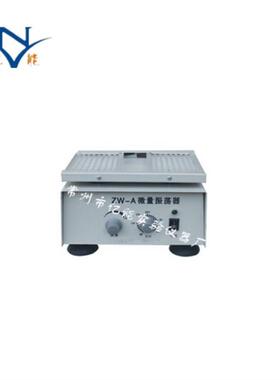 ZW-A微量振荡器调速多用振荡器多功能微量振荡器