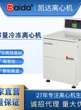 GL10MA大容量冷冻离心机6*1000ml转子常用于新材料行业