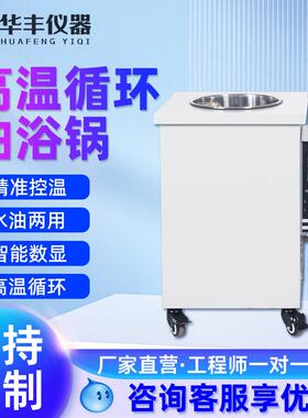 巩义华丰高温循环油浴锅GSC智能数显恒温循环不锈钢加热槽水油浴