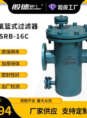 衬氟蓝式过滤器SRB-16C化工管道防腐法兰304滤网提篮式快开除污器