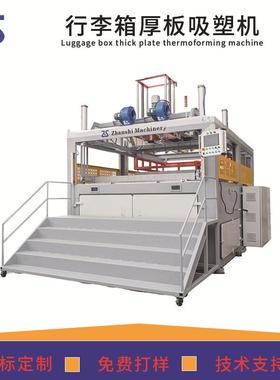 ABS+PC箱包吸塑成型机单头行李箱外壳吸塑机