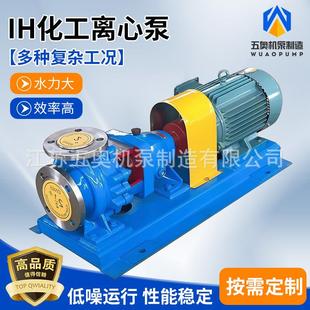 單級單吸化工流程泵單級離心泵管道泵 IH化工離心泵不銹鋼臥式