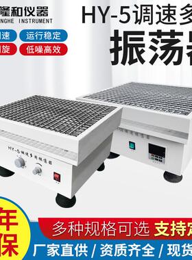隆和实验室HY-5A调速多用振荡器药物回旋式振荡器回旋式振荡摇床