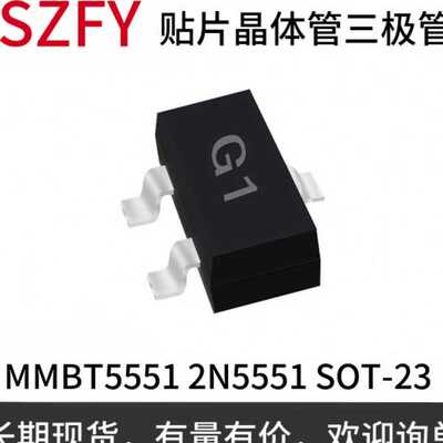 贴片三极管MMBT5551 2N5551 SOT-23 丝印G1 NPN晶体管 二三极管