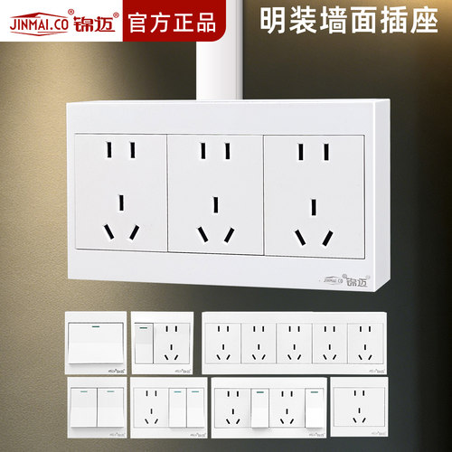 锦迈明装开关插座面板家用