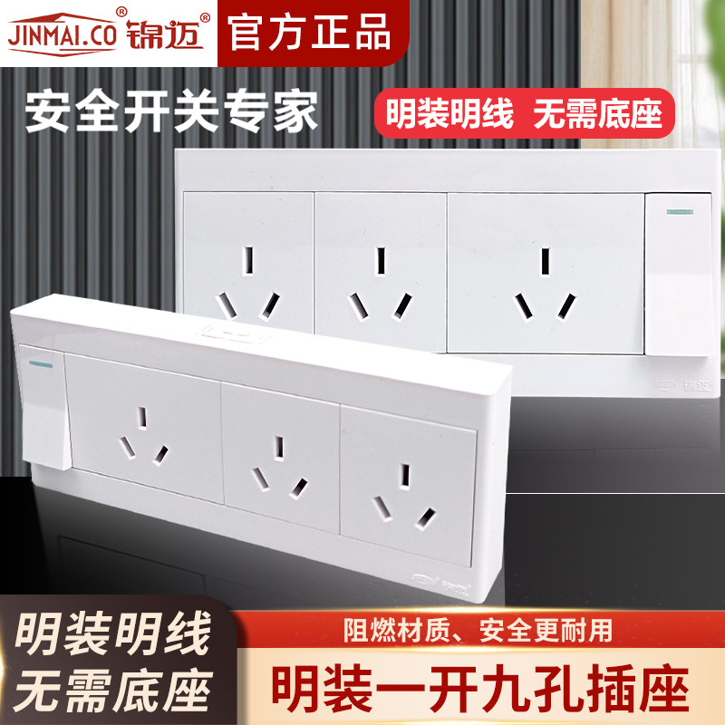 锦迈明装超薄一开九孔开关插座家用16A单/双控1开9孔墙壁插座面板