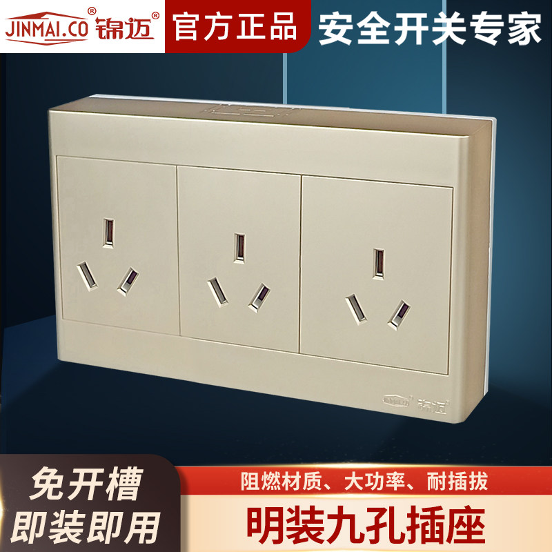 锦迈86型明装九孔插座16A三孔超薄家用热水器9孔墙上固定插座面板