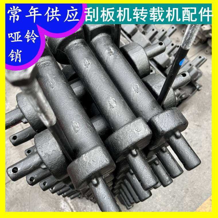 圆钢锻打哑铃Q/ZM0160-10 刮板机SGZ1000/2100哑铃组件 40CR调制