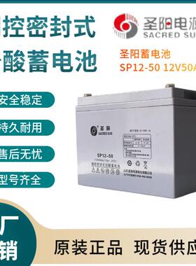 圣阳蓄电池SP12-5012V50AH全国联保电源备用电子设备