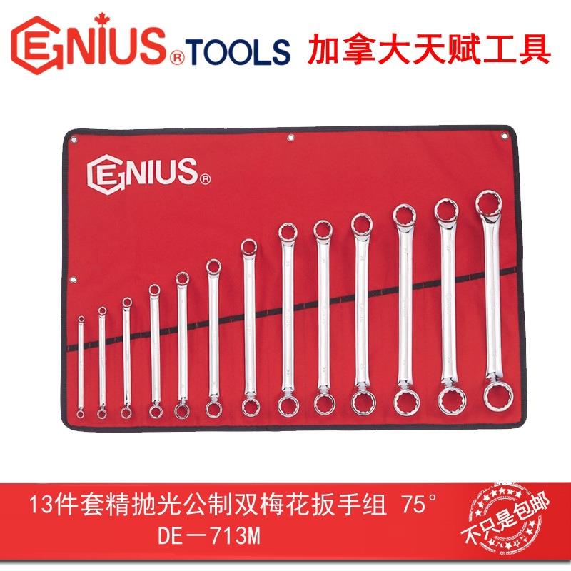 GENIUS天赋工具13件套精抛光公制双梅花扳手组75°眼镜扳DE-713M