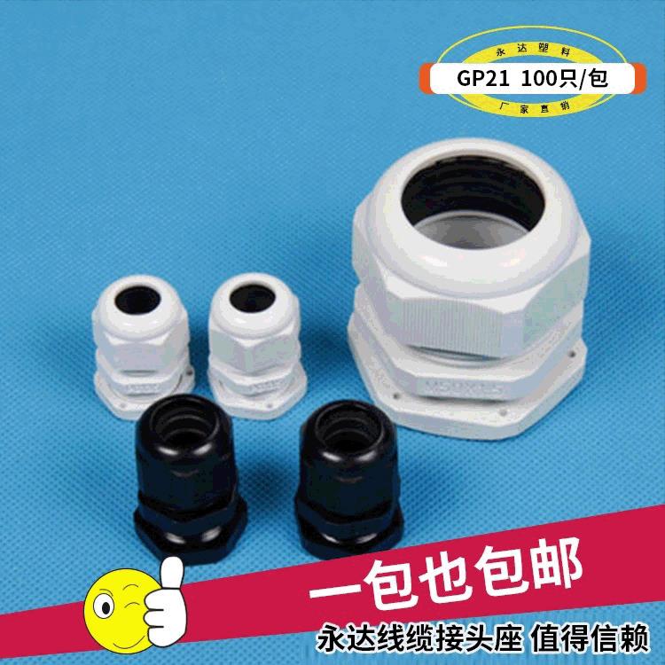 永达电缆接头塑料固定头防水尼龙格兰头PG21尼龙电缆防水接头座