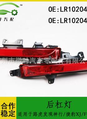 LR102042LR102041跨境/适用路虎发现神行/捷豹XJ/F-PACE后杠灯LR