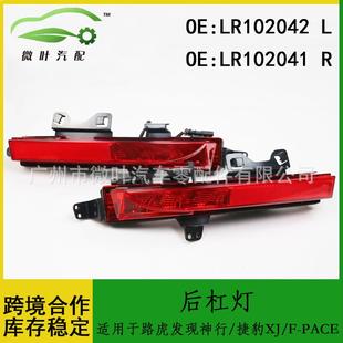 捷豹XJ PACE后杠灯LR 适用路虎发现神行 LR102042LR102041跨境