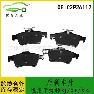 XK后刹车片 C2P26112跨境优选 适用JAGUAR捷豹XJ
