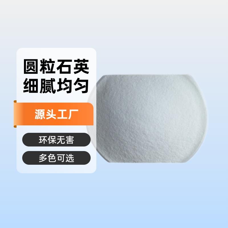 源头工厂过滤地坪圆砂质感漆建筑涂料20-40目30-50目圆粒石英砂